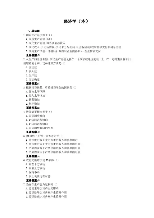 经济学(本)-国家开放大学电大学习网形考作业题目答案