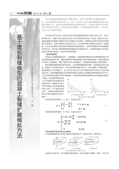 基于虚拟裂缝模型的混凝土裂缝扩展模拟方法