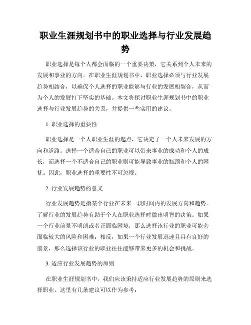职业生涯规划书中的职业选择与行业发展趋势