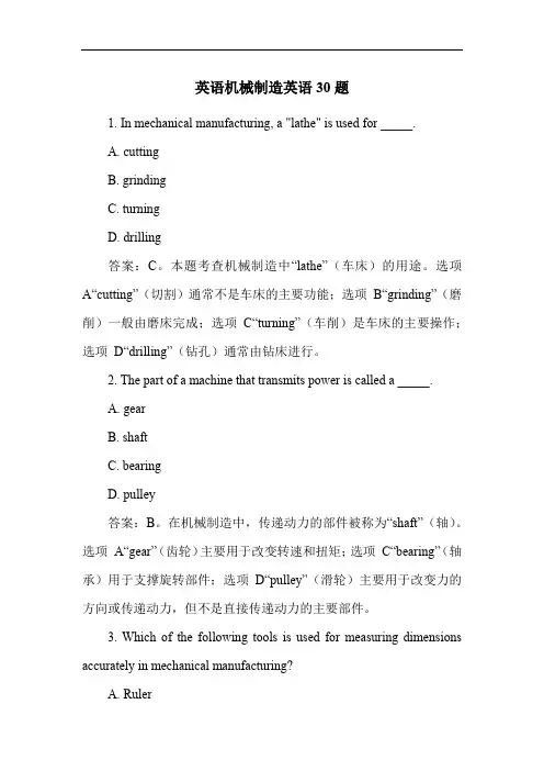 英语机械制造英语30题