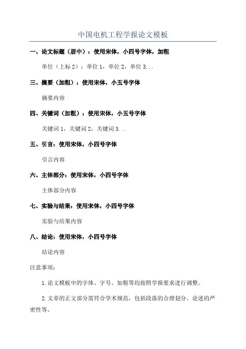 中国电机工程学报论文模板