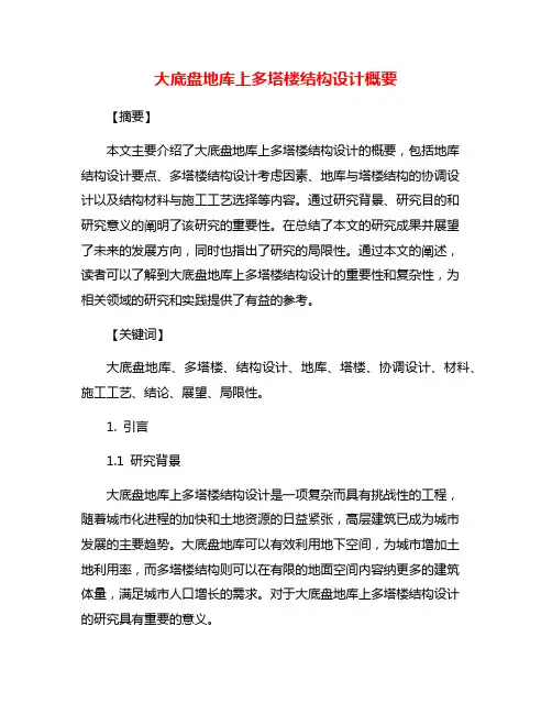 大底盘地库上多塔楼结构设计概要