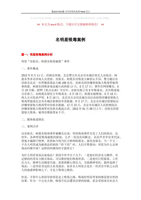 【2018-2019】名明星吸毒案例-word范文 (15页)