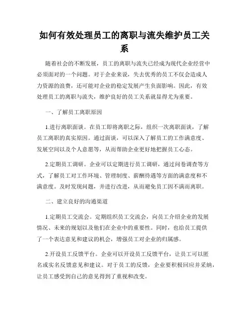 如何有效处理员工的离职与流失维护员工关系