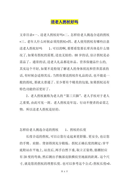 送老人拐杖好吗