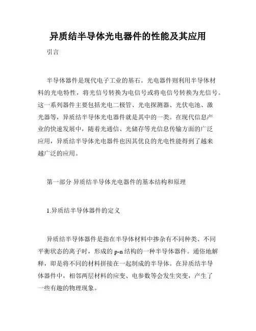 异质结半导体光电器件的性能及其应用