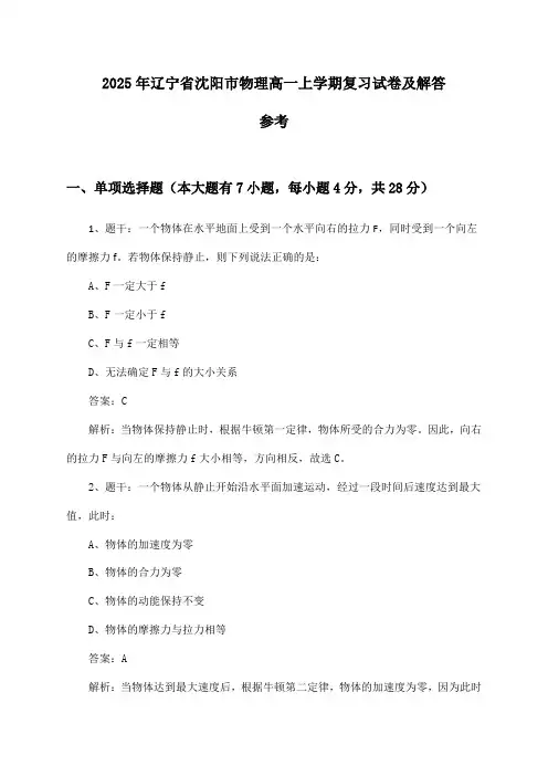 辽宁省沈阳市物理高一上学期试卷及解答参考(2025年)