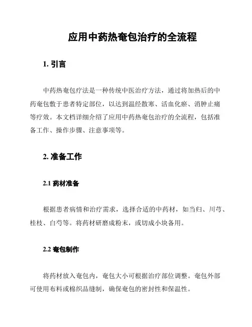 应用中药热奄包治疗的全流程