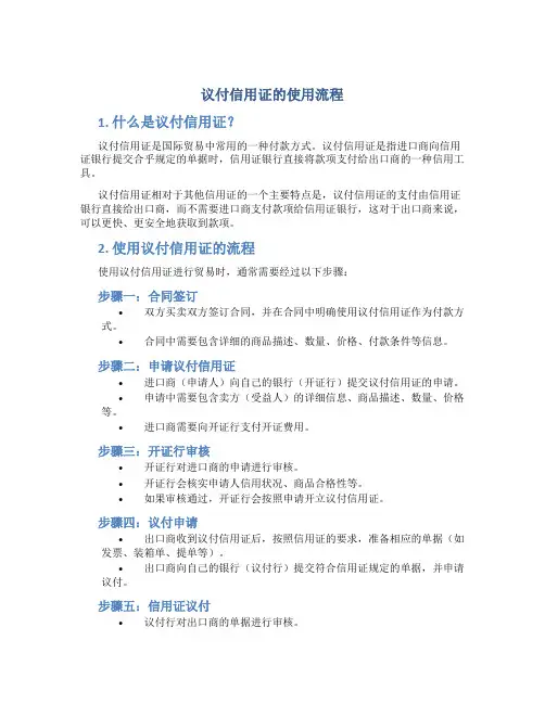 议付信用证的使用流程
