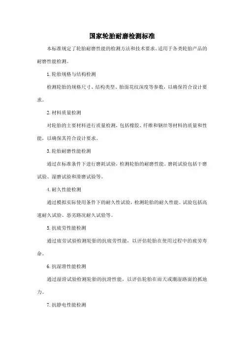 国家轮胎耐磨检测标准