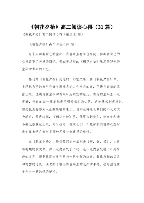 《朝花夕拾》高二阅读心得(31篇)