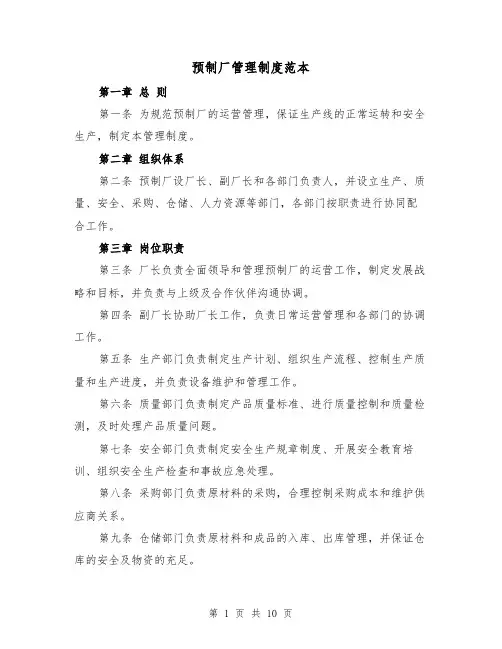 预制厂管理制度范本(三篇)