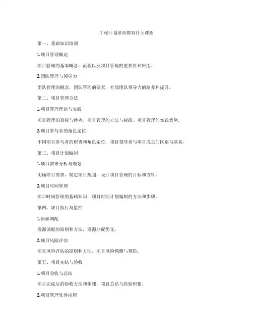 工程计划培训都有什么课程
