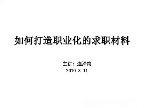 怎样打造职业化的求职材料PPT(72张)