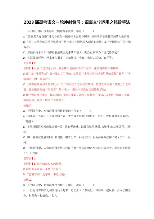 2023届高考语文三轮冲刺复习：语言文字运用之修辞手法