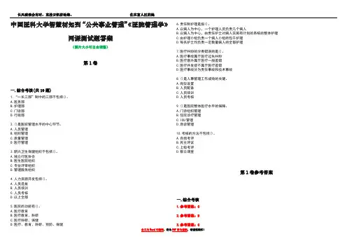 中国医科大学智慧树知到“公共事业管理”《医院管理学》网课测试题答案卷4