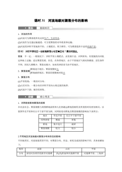 2024届高考一轮复习地理教案(新教材人教版)：河流地貌对聚落分布的影响