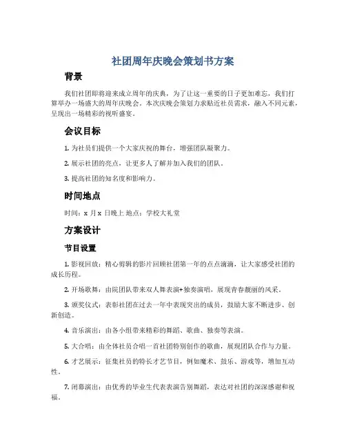 社团周年庆晚会策划书方案