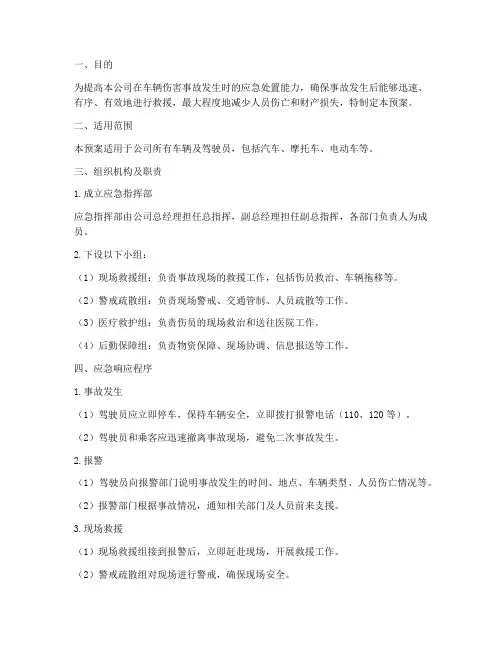 车辆伤害事故应急演练预案