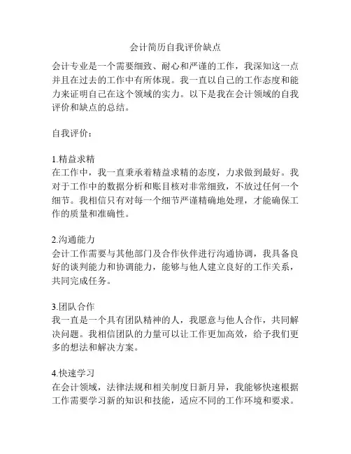 会计简历自我评价缺点