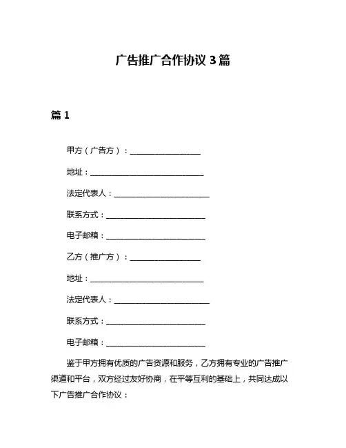 广告推广合作协议3篇