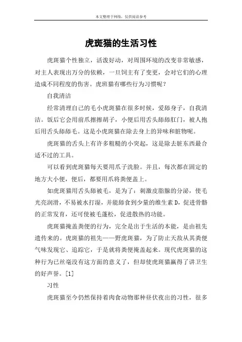 虎斑猫的生活习性