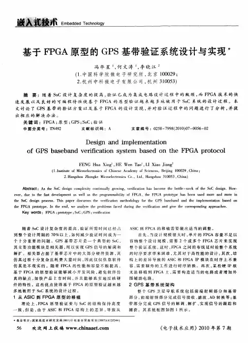 基于FPGA原型的GPS基带验证系统设计与实现