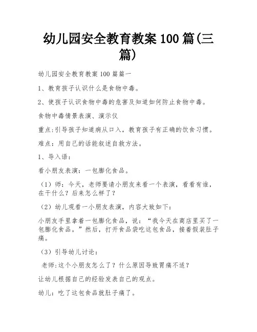 幼儿园安全教育教案100篇(三篇)