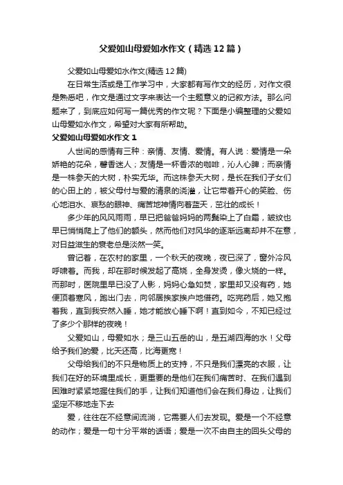 父爱如山母爱如水作文（精选12篇）