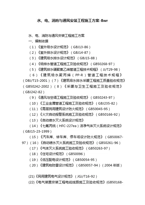 水、电、消防与通风安装工程施工方案-8wr