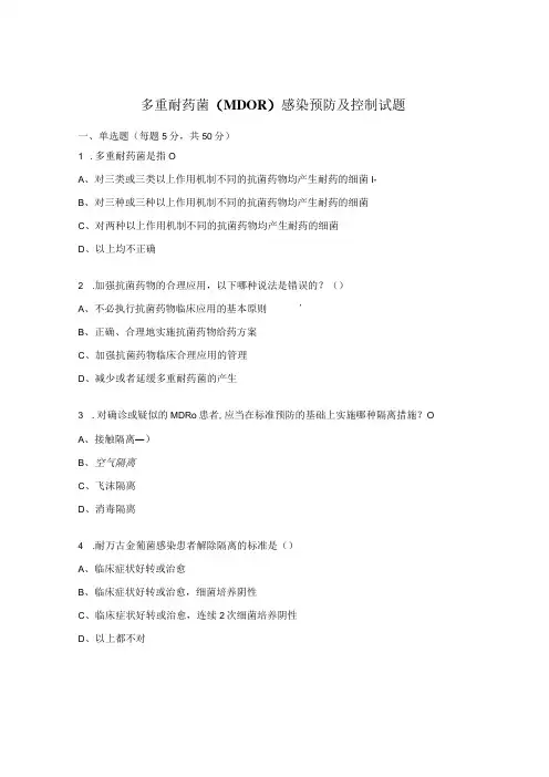 多重耐药菌(MDOR)感染预防及控制试题