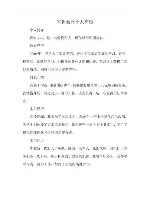 军训教官个人简历