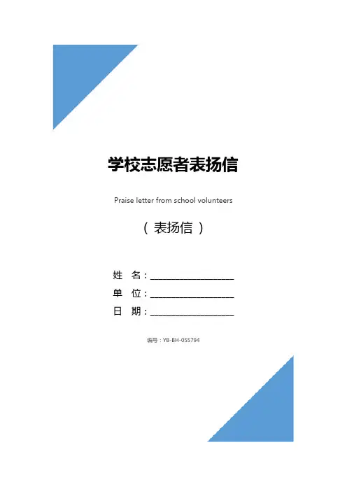 学校志愿者表扬信