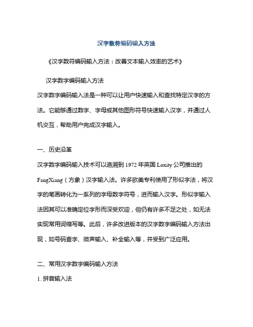汉字数符编码输入方法