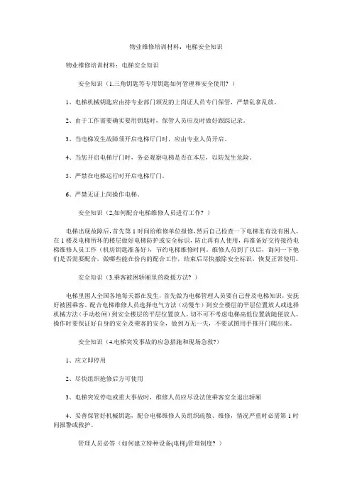 物业维修培训材料：电梯安全知识