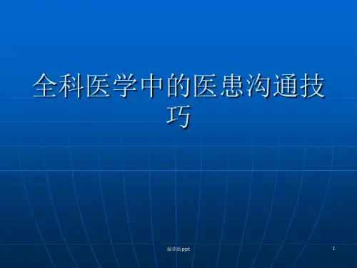 全科医学中的医患沟通技巧ppt课件