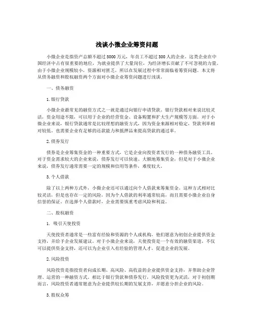 浅谈小微企业筹资问题