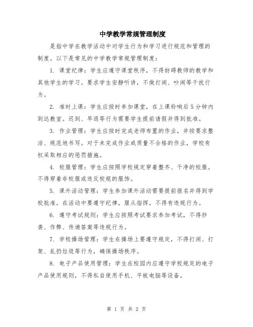 中学教学常规管理制度