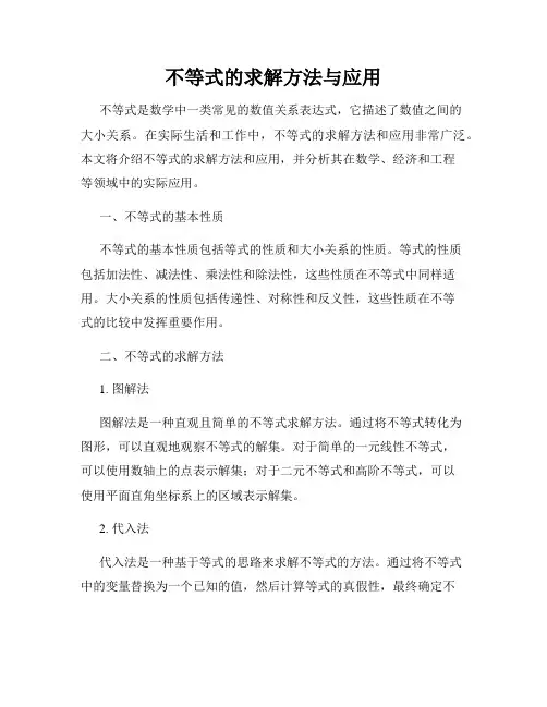 不等式的求解方法与应用