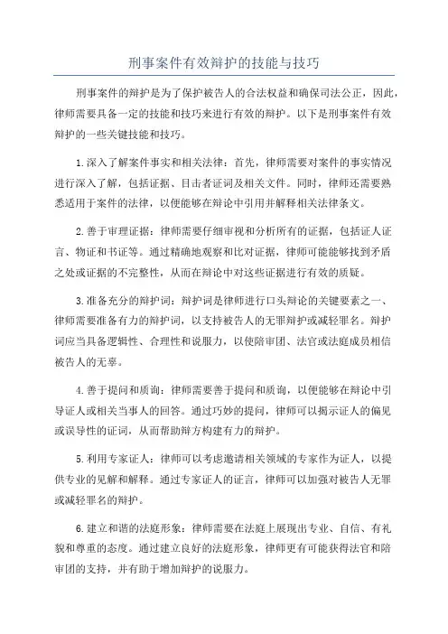 刑事案件有效辩护的技能与技巧
