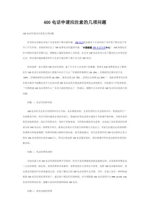 400电话办理应该注意什么