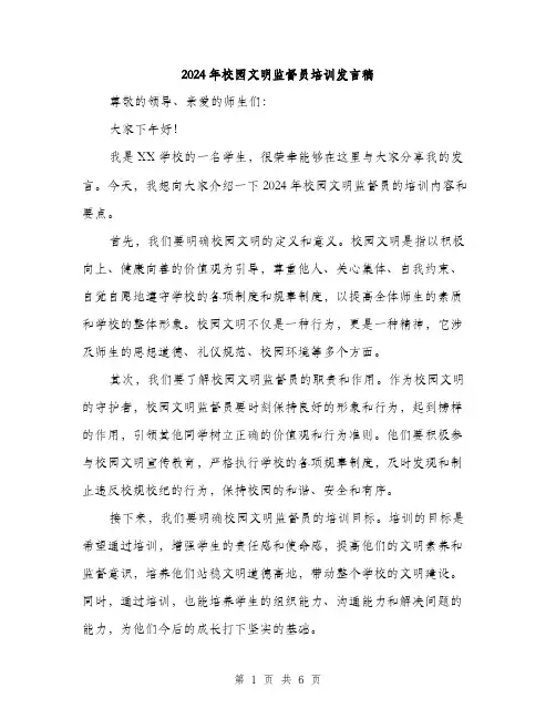 2024年校园文明监督员培训发言稿（三篇）