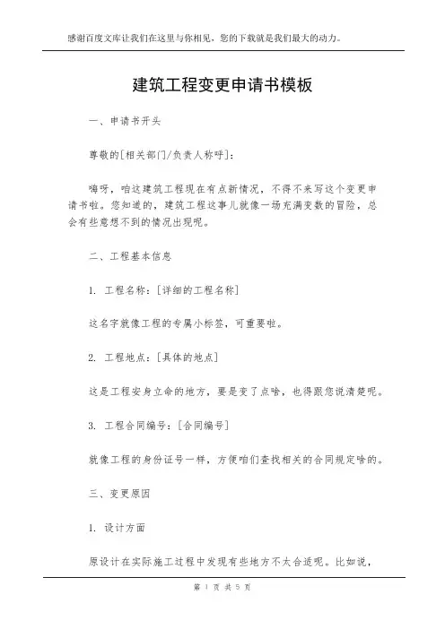 建筑工程变更申请书模板