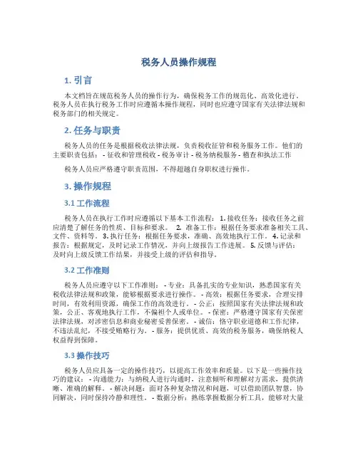 的税务人员操作规程