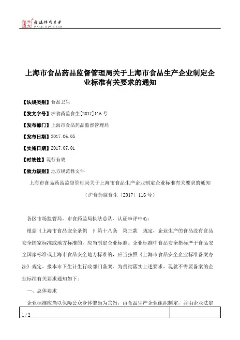 上海市食品药品监督管理局关于上海市食品生产企业制定企业标准有