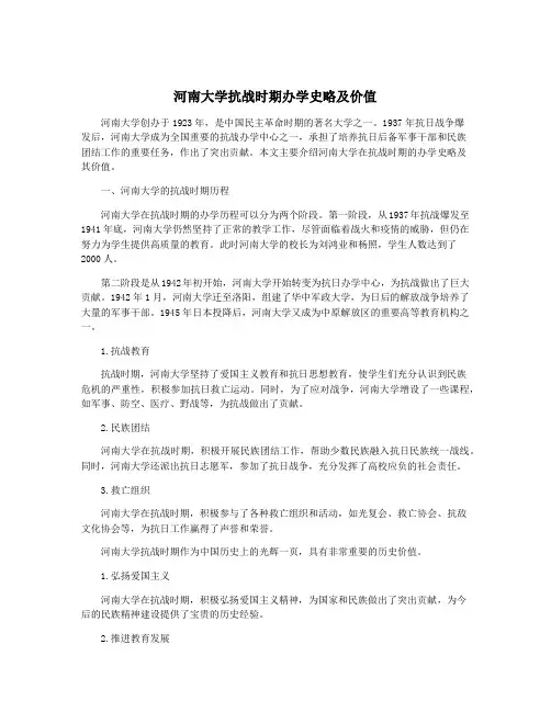 河南大学抗战时期办学史略及价值