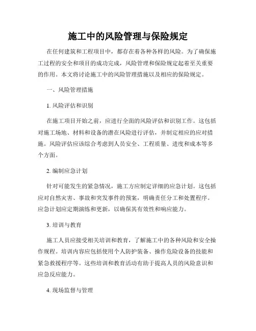施工中的风险管理与保险规定