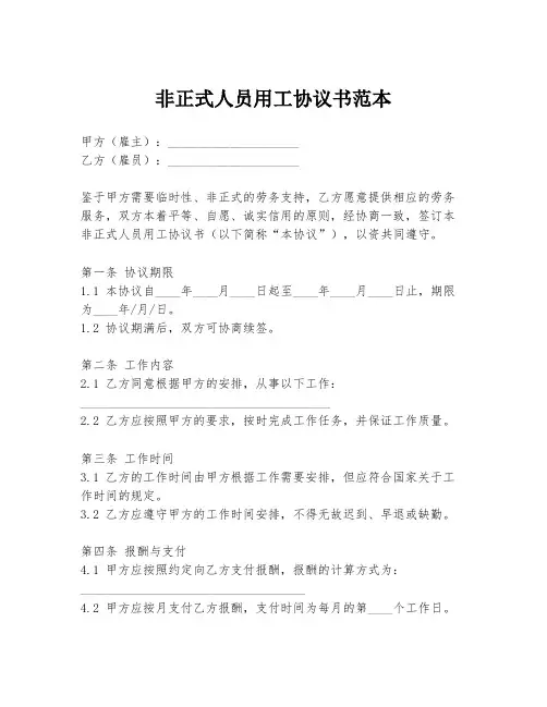 非正式人员用工协议书范本