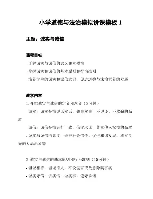 小学道德与法治模拟讲课模板1
