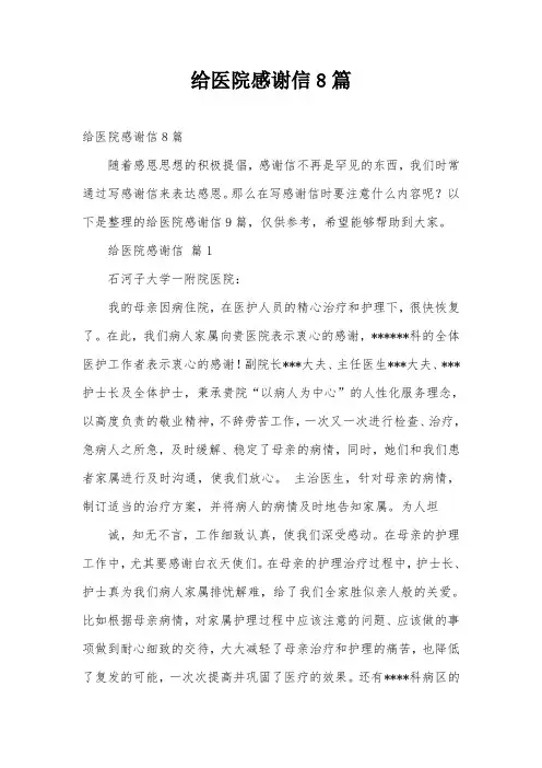 给医院感谢信8篇